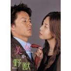 美女か野獣 DVD-BOX 【人気TVドラマ 得得キャンペーン】 【DVD】