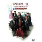 伊東四朗一座〜旗揚げ解散公演〜喜劇 熱海迷宮事件 【DVD】