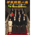 伊東四朗一座 〜帰ってきた座長奮闘公演〜