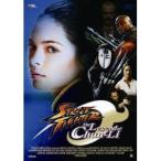 ストリートファイター ザ・レジェンド・オブ・チュンリー 【DVD】