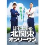 U字工事の北関東オンリーワン 【DVD】