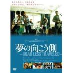 夢の向こう側〜ROAD LESS TRAVELED〜 【DVD】