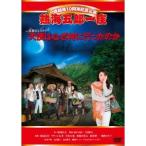国内盤DVD] 一座結成10周年記念公演 熱海五郎一座 笑撃のミステリー