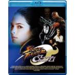 ストリートファイター ザ・レジェンド・オブ・チュンリー 【Blu-ray】