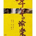 千年の愉楽 【Blu-ray】