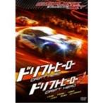ドリフトヒーロー／ドリフトヒーロー2 コンプリートセット(2枚組)  【DVD】