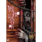戦慄収容所 【DVD】