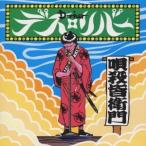 D-river／唄殺皆衛門 【CD】
