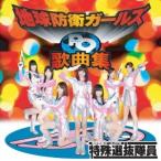 地球防衛ガールズP9☆特殊選抜隊員☆／地球防衛ガールズP9歌曲集 【CD】