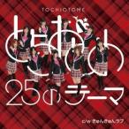 とちおとめ25／とちおとめ25のテーマ／きゅんきゅんラブ《typeぎ》 【CD】
