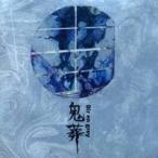 Dir en grey／鬼葬 【CD】