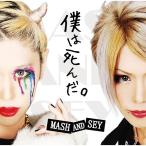 MASH AND SAY／僕は死んだ。 《TYPE-A》《TYPE-A》 【CD】