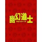 幽幻道士DVD-BOX 【DVD】