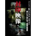 封印映像 呪われた森 【DVD】