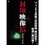 封印映像15 廃墟の死霊 【DVD】