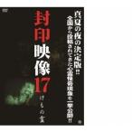 封印映像17 【DVD】