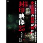 劇場版 封印映像25 天井裏の呪念 除霊篇 【DVD】
