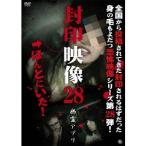 封印映像28 幽霊アプリ 【DVD】