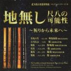 Yahoo! Yahoo!ショッピング(ヤフー ショッピング)志村哲／地無し尺八の可能性 【CD】