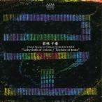(クラシック)／若林千春：合唱作品集『こゑづくし／音迷宮』 【CD】