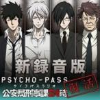 新録音版PSYCHO-PASSラジオ 公安局刑事課24時 【CD】