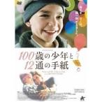 100歳の少年と12通の手紙 【DVD】