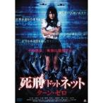 死刑ドットネット ターン・ゼロ 【DVD】