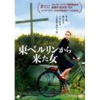 東ベルリンから来た女 【DVD】