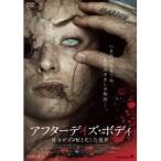 アフターデイズ・ボディ 彼女がゾンビと化した世界 【DVD】