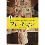 フリーキッチン 【DVD】