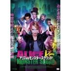 アリスvsモンスター・スクワッド 【DVD】