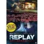 REPLAY 戦慄の心霊映像再現ドキュメント 【DVD】