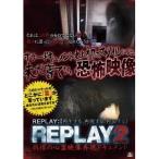 REPLAY2 戦慄の心霊映像再現ドキュメント 【DVD】