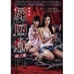 劇場版 屍囚獄 結ノ篇 【DVD】