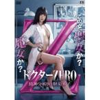 ドクターZERO 精神分析医・財前零子 【DVD】