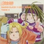 (アニメーション)/RADIO DJCD 「ハガレン放送局」 TAKE 3 【CD】