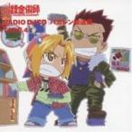 (アニメーション)/RADIO DJCD 「ハガレン放送局」 TAKE 4 【CD】