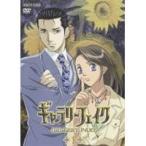 ギャラリーフェイク 1 【DVD】