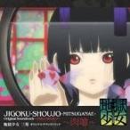 高梨康治／水谷広実／藤澤健至／地獄少女 三鼎 オリジナルサウンドトラック〜肉喰〜 【CD】