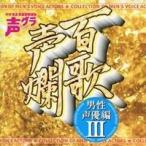 (アニメーション)／百歌声爛 〜男性声優編 III〜 【CD】