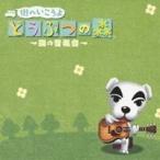 ショッピングどうぶつの森 (ゲーム・ミュージック)／街へいこうよ どうぶつの森 〜森の音楽会〜 【CD】