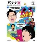 Yahoo! Yahoo!ショッピング(ヤフー ショッピング)バナナ炎 3 【DVD】
