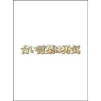 合い言葉は勇気 【DVD】