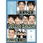 Yahoo! Yahoo!ショッピング(ヤフー ショッピング)アンジャッシュ、アンタッチャブル、おぎやはぎ、東京03、ドランクドラゴン ＆ the others in バカヂカラ No.1 【DVD】
