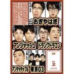 Yahoo! Yahoo!ショッピング(ヤフー ショッピング)アンジャッシュ、アンタッチャブル、おぎやはぎ、東京03、ドランクドラゴン ＆ the others in バカヂカラ No.2 【DVD】