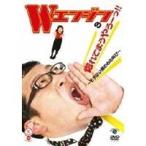 Wエンジンの惚れてまうやろーっ！！ 〜モテない男の心の叫び〜 【DVD】