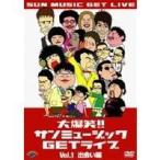 Yahoo! Yahoo!ショッピング(ヤフー ショッピング)大爆笑！！サンミュージックGETライブ Vol.1 出会い編 【DVD】