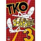 TKO ゴールデン劇場3 【DVD】