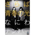 さらば青春の光「なにわナンバー」 【DVD】