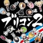 (アニメーション)／ブリコン 〜BLEACH CONCEPT COVERS〜 2 【CD】